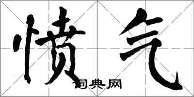 翁闿运愤气楷书怎么写