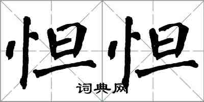 翁闿运怛怛楷书怎么写