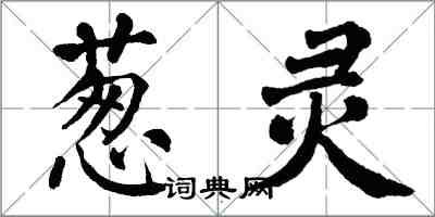 翁闿运葱灵楷书怎么写