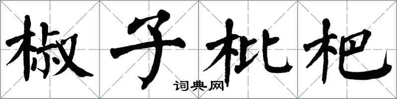 翁闿运椒子枇杷楷书怎么写