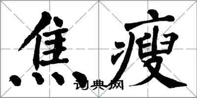 翁闿运焦瘦楷书怎么写