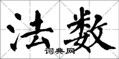 翁闿运法数楷书怎么写