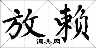 翁闿运放赖楷书怎么写