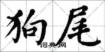 翁闿运狗尾楷书怎么写