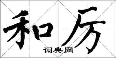 翁闿运和厉楷书怎么写