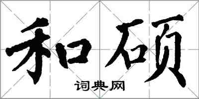 翁闿运和硕楷书怎么写