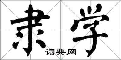 翁闿运隶学楷书怎么写