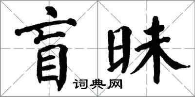 翁闿运盲昧楷书怎么写