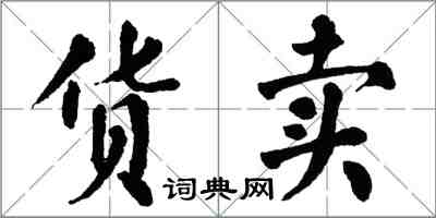 翁闿运货卖楷书怎么写