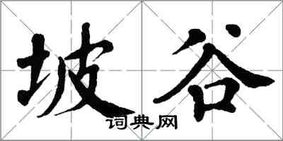 翁闿运坡谷楷书怎么写