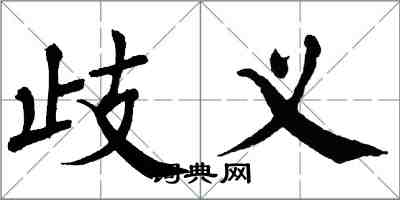 翁闿运歧义楷书怎么写