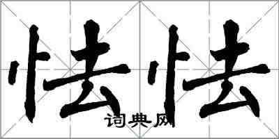 翁闿运怯怯楷书怎么写