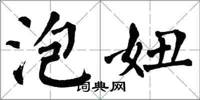 翁闿运泡妞楷书怎么写