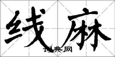 翁闿运线麻楷书怎么写