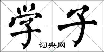 翁闿运学子楷书怎么写