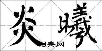 翁闿运炎曦楷书怎么写