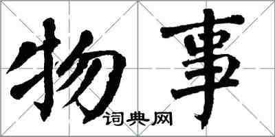 翁闿运物事楷书怎么写