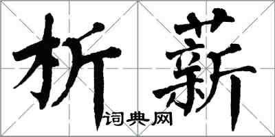 翁闿运析薪楷书怎么写