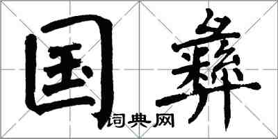翁闿运国彝楷书怎么写