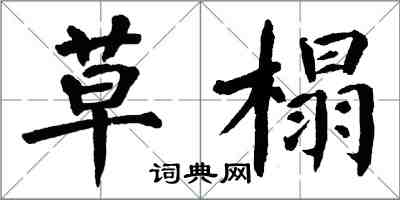 翁闿运草榻楷书怎么写