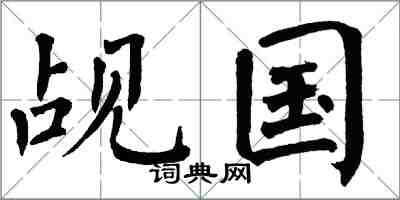 翁闿运觇国楷书怎么写