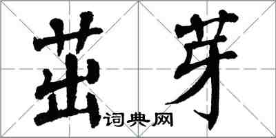 翁闿运茁芽楷书怎么写