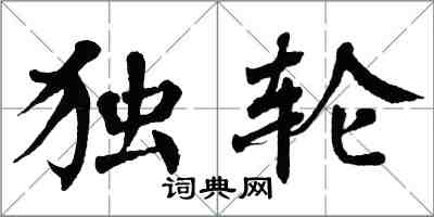 翁闿运独轮楷书怎么写