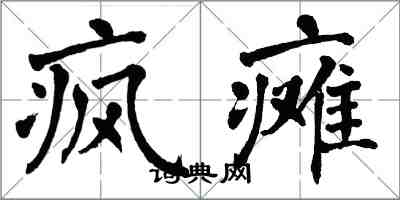 翁闿运疯瘫楷书怎么写