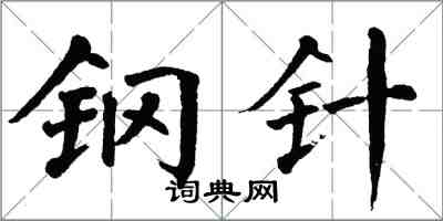 翁闿运钢针楷书怎么写