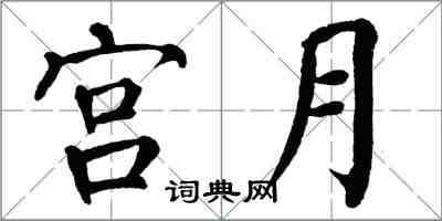 翁闿运宫月楷书怎么写