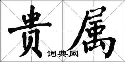 翁闿运贵属楷书怎么写