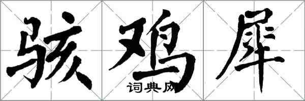 翁闿运骇鸡犀楷书怎么写