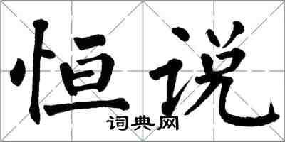 翁闿运恒说楷书怎么写