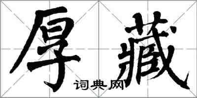 翁闿运厚藏楷书怎么写