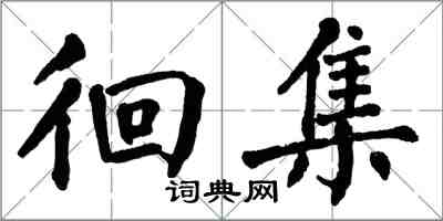 翁闿运徊集楷书怎么写