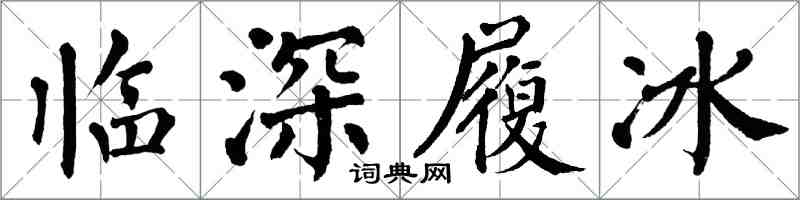 翁闿运临深履冰楷书怎么写