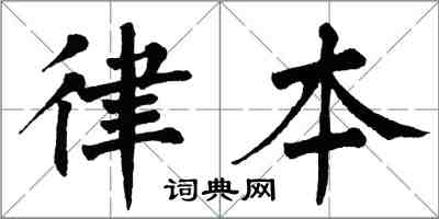 翁闿运律本楷书怎么写