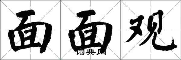 翁闿运面面观楷书怎么写