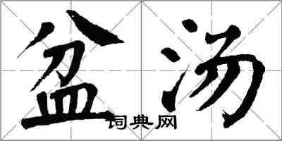 翁闿运盆汤楷书怎么写