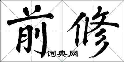 翁闿运前修楷书怎么写