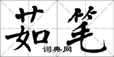 翁闿运茹笔楷书怎么写