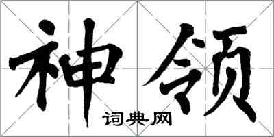 翁闿运神领楷书怎么写