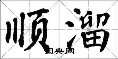 翁闿运顺溜楷书怎么写