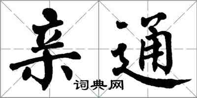 翁闿运亲通楷书怎么写