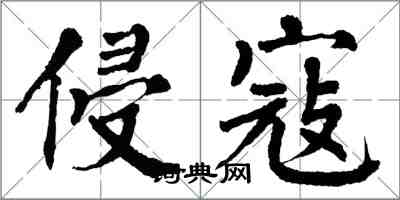 翁闿运侵寇楷书怎么写