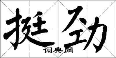 翁闿运挺劲楷书怎么写