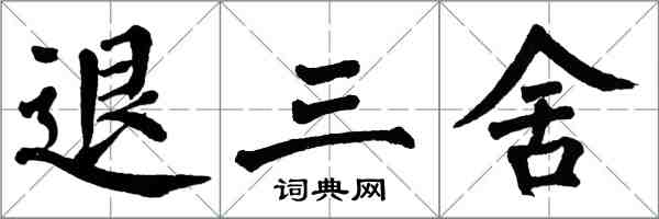 翁闿运退三舍楷书怎么写