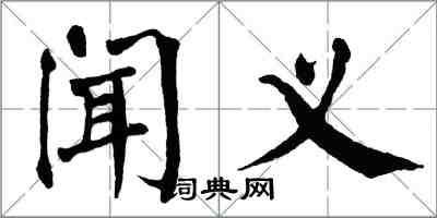 翁闿运闻义楷书怎么写