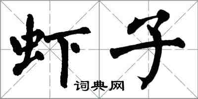 翁闿运虾子楷书怎么写