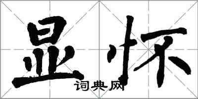 翁闿运显怀楷书怎么写